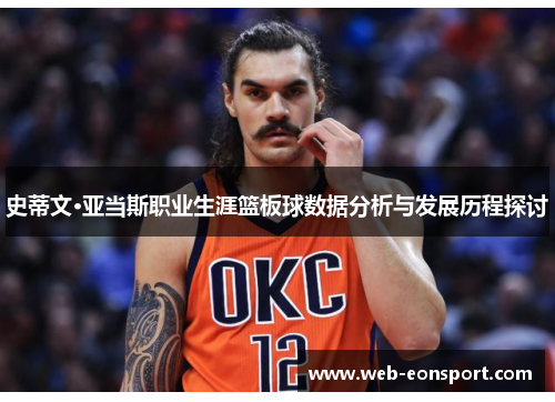史蒂文·亚当斯职业生涯篮板球数据分析与发展历程探讨
