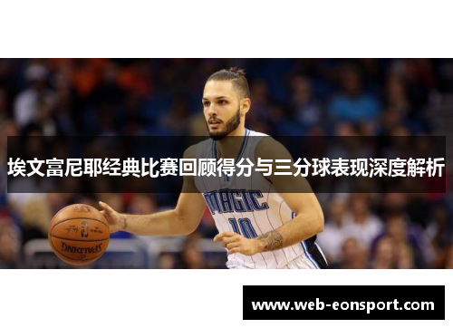 埃文富尼耶经典比赛回顾得分与三分球表现深度解析
