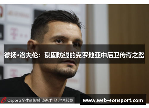 德扬·洛夫伦：稳固防线的克罗地亚中后卫传奇之路