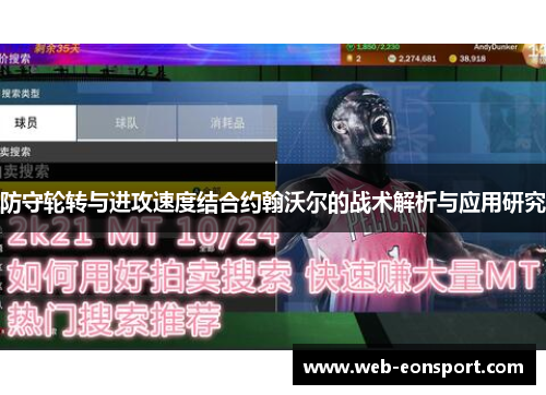 防守轮转与进攻速度结合约翰沃尔的战术解析与应用研究