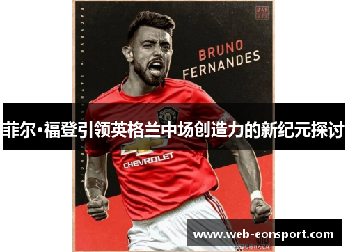 菲尔·福登引领英格兰中场创造力的新纪元探讨