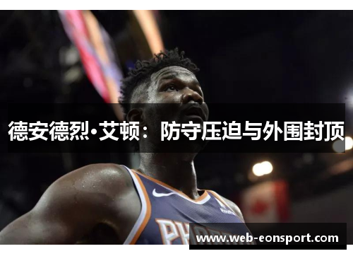 德安德烈·艾顿：防守压迫与外围封顶