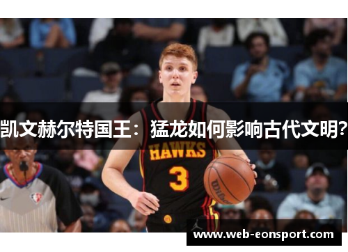 凯文赫尔特国王：猛龙如何影响古代文明？