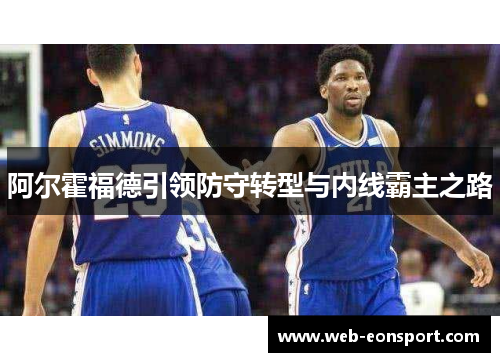 阿尔霍福德引领防守转型与内线霸主之路