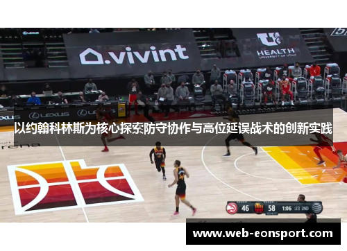 以约翰科林斯为核心探索防守协作与高位延误战术的创新实践