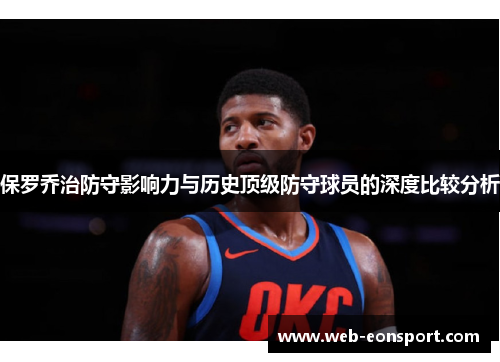 保罗乔治防守影响力与历史顶级防守球员的深度比较分析