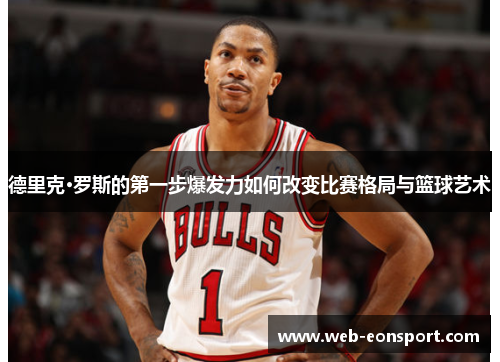德里克·罗斯的第一步爆发力如何改变比赛格局与篮球艺术
