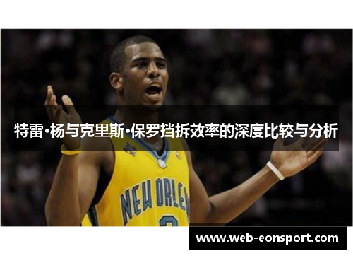 特雷·杨与克里斯·保罗挡拆效率的深度比较与分析