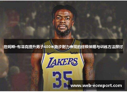 詹姆斯·布洛克提升男子400米跑步耐力表现的终极策略与训练方法探讨