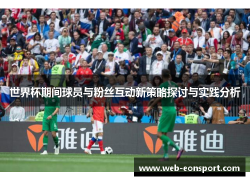 世界杯期间球员与粉丝互动新策略探讨与实践分析