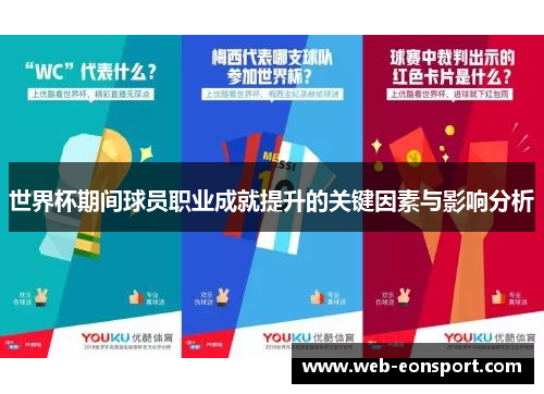 世界杯期间球员职业成就提升的关键因素与影响分析