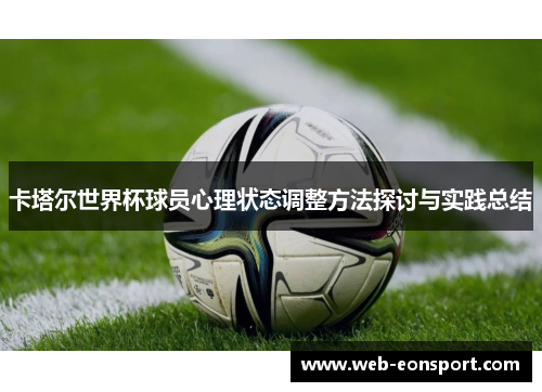 卡塔尔世界杯球员心理状态调整方法探讨与实践总结