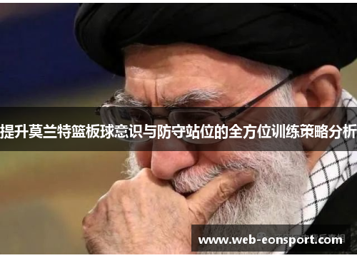 提升莫兰特篮板球意识与防守站位的全方位训练策略分析