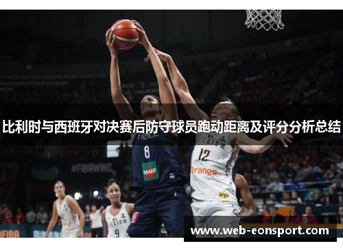 比利时与西班牙对决赛后防守球员跑动距离及评分分析总结