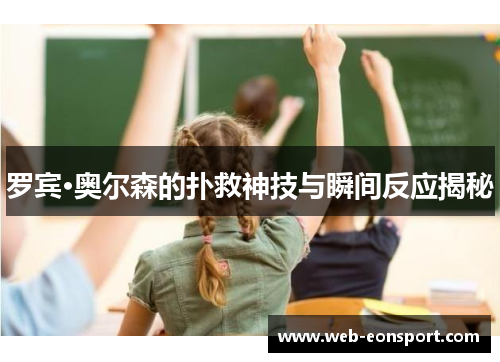 罗宾·奥尔森的扑救神技与瞬间反应揭秘