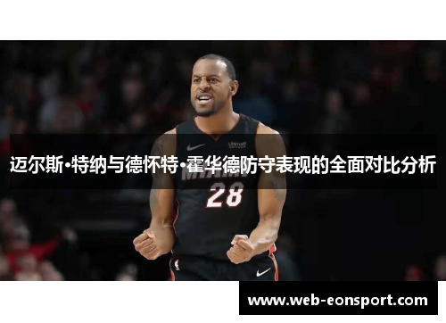 迈尔斯·特纳与德怀特·霍华德防守表现的全面对比分析