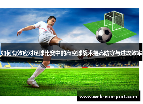 如何有效应对足球比赛中的高空球战术提高防守与进攻效率