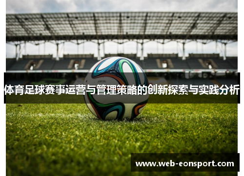 体育足球赛事运营与管理策略的创新探索与实践分析