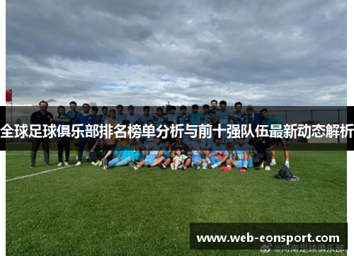 全球足球俱乐部排名榜单分析与前十强队伍最新动态解析