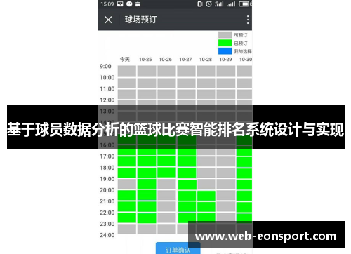 基于球员数据分析的篮球比赛智能排名系统设计与实现