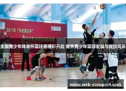 全国青少年体育杯篮球赛精彩开启 聚焦青少年篮球发展与竞技风采