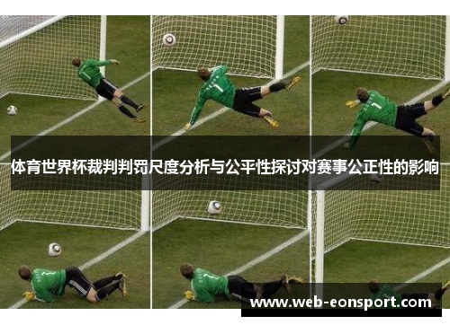 体育世界杯裁判判罚尺度分析与公平性探讨对赛事公正性的影响