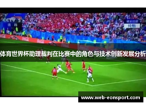 体育世界杯助理裁判在比赛中的角色与技术创新发展分析