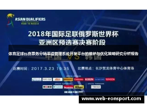 体育足球比赛票务分销渠道管理系统开发平台的维护与优化策略研究分析报告