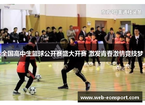 全国高中生篮球公开赛盛大开赛 激发青春激情竞技梦