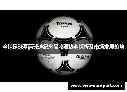 全球足球赛后球迷纪念品收藏热潮探析及市场发展趋势