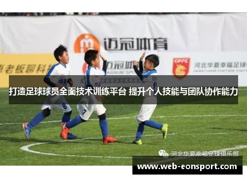 打造足球球员全面技术训练平台 提升个人技能与团队协作能力