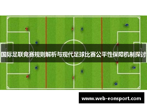 国际足联竞赛规则解析与现代足球比赛公平性保障机制探讨