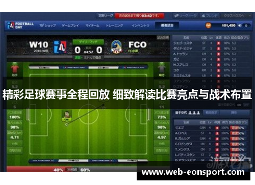 精彩足球赛事全程回放 细致解读比赛亮点与战术布置
