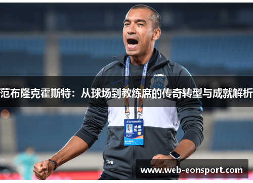 范布隆克霍斯特：从球场到教练席的传奇转型与成就解析