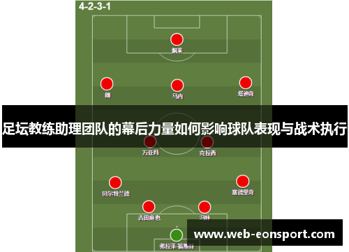 足坛教练助理团队的幕后力量如何影响球队表现与战术执行