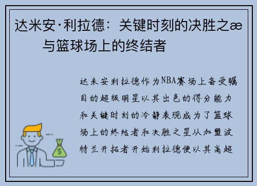 达米安·利拉德：关键时刻的决胜之星与篮球场上的终结者