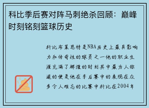 科比季后赛对阵马刺绝杀回顾：巅峰时刻铭刻篮球历史