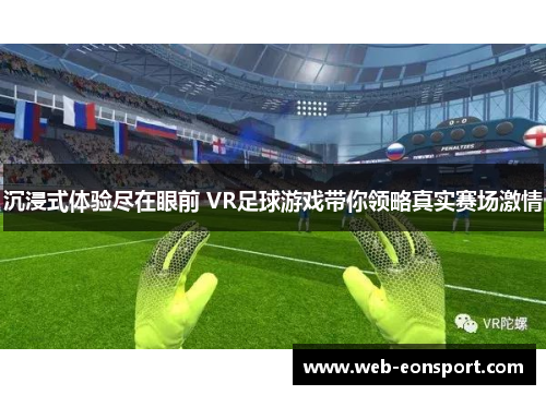 沉浸式体验尽在眼前 VR足球游戏带你领略真实赛场激情