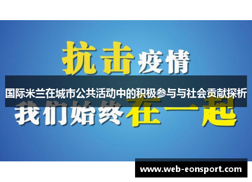 国际米兰在城市公共活动中的积极参与与社会贡献探析