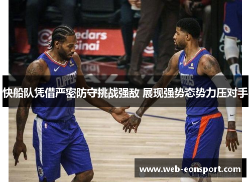快船队凭借严密防守挑战强敌 展现强势态势力压对手