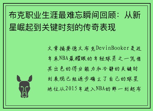 布克职业生涯最难忘瞬间回顾：从新星崛起到关键时刻的传奇表现