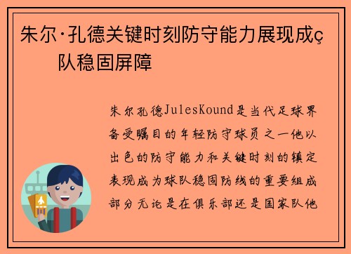 朱尔·孔德关键时刻防守能力展现成球队稳固屏障