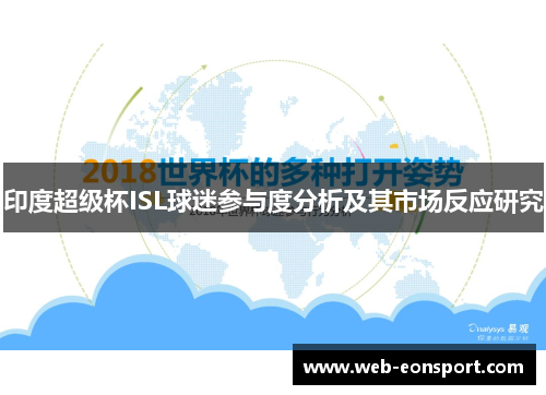 印度超级杯ISL球迷参与度分析及其市场反应研究