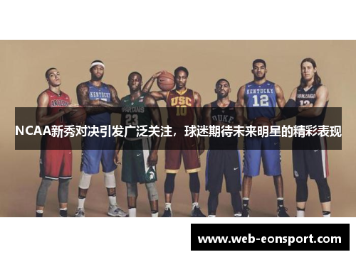 NCAA新秀对决引发广泛关注，球迷期待未来明星的精彩表现
