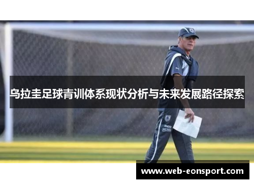 乌拉圭足球青训体系现状分析与未来发展路径探索