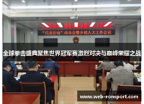 全球拳击盛典聚焦世界冠军赛激烈对决与巅峰荣耀之战