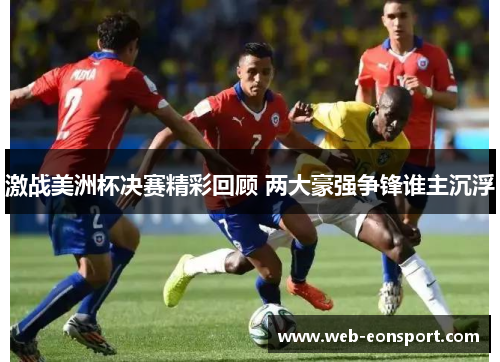 激战美洲杯决赛精彩回顾 两大豪强争锋谁主沉浮