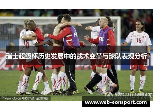 瑞士超级杯历史发展中的战术变革与球队表现分析