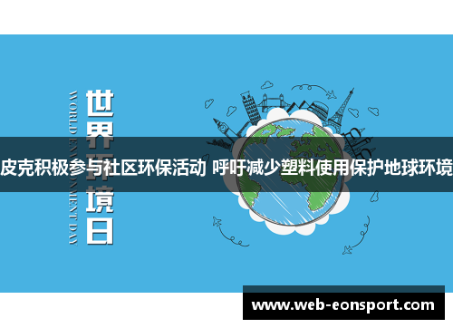 皮克积极参与社区环保活动 呼吁减少塑料使用保护地球环境