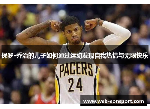保罗·乔治的儿子如何通过运动发现自我热情与无限快乐